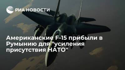 Американские F-15 прибыли в Румынию для "усиления присутствия НАТО" в регионе Черного моря