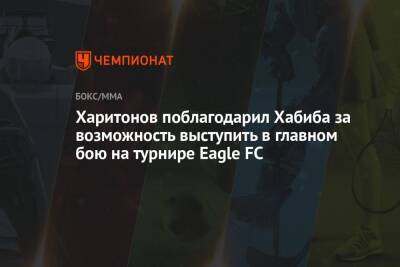 Харитонов поблагодарил Хабиба за возможность выступить в главном бою на турнире Eagle FC