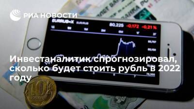 Инвестаналитик спрогнозировал курс доллара в 2022 году на уровне 70—77 рублей
