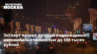 Эксперт назвал лучший подержанный автомобиль стоимостью до 500 тысяч рублей