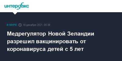 Медрегулятор Новой Зеландии разрешил вакцинировать от коронавируса детей с 5 лет