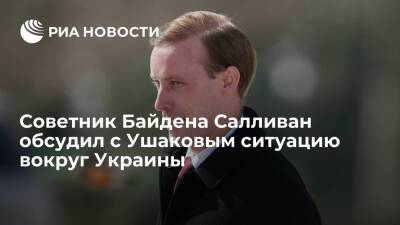 Советник Байдена Салливан обсудил с помощником Путина Ушаковым ситуацию вокруг Украины