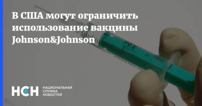 В США могут ограничить использование вакцины Johnson&Johnson