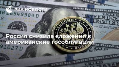 Минфин США: Россия снизила вложения в американские гособлигации до 3,72 миллиарда долларов