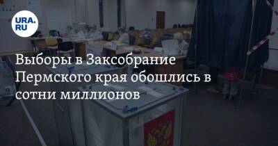 Выборы в Заксобрание Пермского края обошлись в сотни миллионов