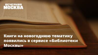 Книги на новогоднюю тематику появились в сервисе «Библиотеки Москвы»