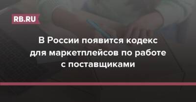 В России появится кодекс для маркетплейсов по работе с поставщиками