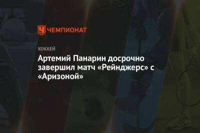 Артемий Панарин досрочно завершил матч «Рейнджерс» с «Аризоной»