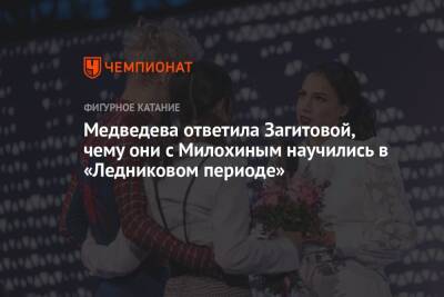 Медведева ответила Загитовой, чему они с Милохиным научились в «Ледниковом периоде»