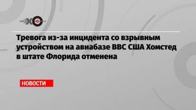 Тревога из-за инцидента со взрывным устройством на авиабазе ВВС США Хомстед в штате Флорида отменена