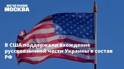 В США поддержали вхождение русскоязычной части Украины в состав РФ