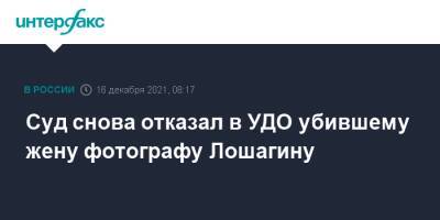 Суд снова отказал в УДО убившему жену фотографу Лошагину