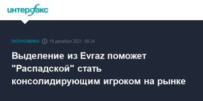 Выделение из Evraz поможет "Распадской" стать консолидирующим игроком на рынке