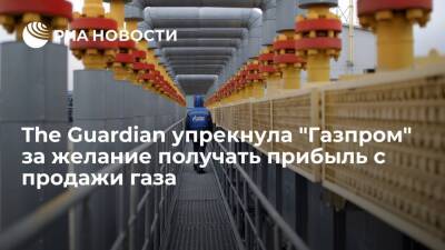 The Guardian: "Газпром" хочет получать прибыль с продажи газа вместо обрушения цен на него
