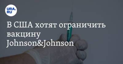 В США хотят ограничить вакцину Johnson&Johnson
