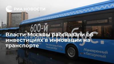 В инновации на московском транспорте за год вложили более 13,8 миллиарда рублей