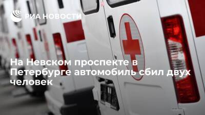 На Невском проспекте в Петербурге пьяный водитель сбил двух человек, один погиб