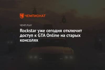 Rockstar уже сегодня отключит доступ к GTA Online на старых консолях