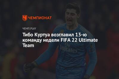 Тибо Куртуа возглавил 13-ю команду недели FIFA 22 Ultimate Team