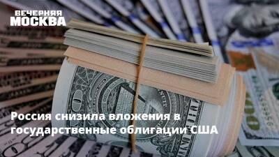 Россия снизила вложения в государственные облигации США