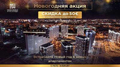 Новогодняя АКЦИЯ! В Minsk World скидка на апартаменты в ГОТОВЫХ ДОМАХ до 50 евро за м²!