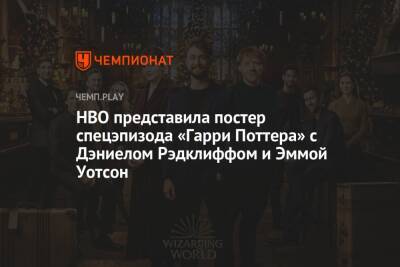 HBO представила постер спецэпизода «Гарри Поттера» с Дэниелом Рэдклиффом и Эммой Уотсон