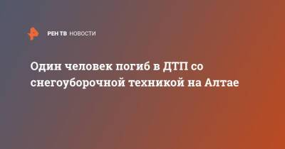 Один человек погиб в ДТП со снегоуборочной техникой на Алтае