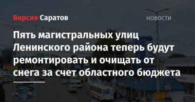 Пять магистральных улиц Ленинского района теперь будут ремонтировать и очищать от снега за счет областного бюджета