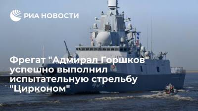 Фрегат "Адмирал Горшков" на испытаниях успешно поразил "Цирконом" береговую мишень