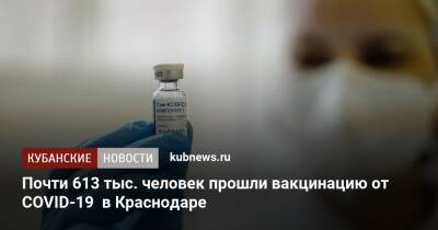Почти 613 тыс. человек прошли вакцинацию от COVID-19 в Краснодаре