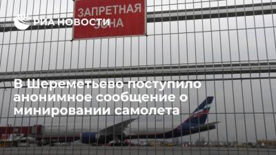 В аэропорт Шереметьево поступило анонимное сообщение о минировании одного из самолетов - ria.ru - Москва