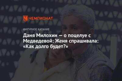 Даня Милохин — о поцелуе с Медведевой: Женя спрашивала: «Как долго будет?»