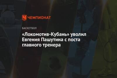 «Локомотив-Кубань» уволил Евгения Пашутина с поста главного тренера