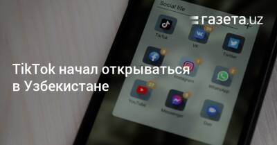 TikTok начал открываться в Узбекистане