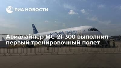 Авиалайнер МС-21-300 успешно приземлился в Иркутске во время первого тренировочного полета