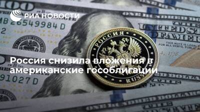 Россия снизила вложения в гособлигации США на 198 миллионов долларов — до 3,72 миллиарда