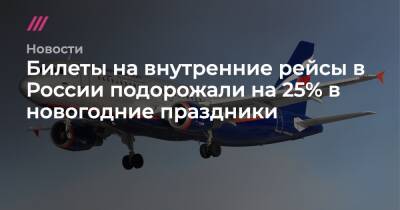 Билеты на внутренние рейсы в России подорожали на 25% в новогодние праздники