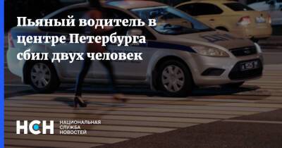 Пьяный водитель в центре Петербурга сбил двух человек