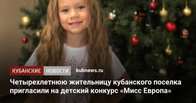 Четырехлетнюю жительницу кубанского поселка пригласили на детский конкурс «Мисс Европа»