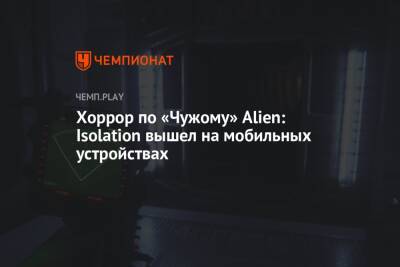 Хоррор по «Чужому» Alien: Isolation вышел на мобильных устройствах