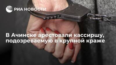 Суд арестовал кассиршу в Ачинске, подозреваемую в краже более 20 миллионов рублей