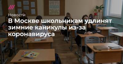 В Москве школьникам удлинят зимние каникулы из-за коронавируса