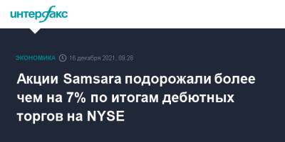 Акции Samsara подорожали более чем на 7% по итогам дебютных торгов на NYSE