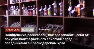 Полицейские рассказали, как обезопасить себя от покупки контрафактного алкоголя перед праздниками в Краснодарском крае