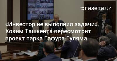 Вопрос передачи парка Гафура Гуляма инвестору пересмотрят — хоким Ташкента