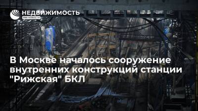 В Москве началось сооружение внутренних конструкций станции "Рижская" БКЛ