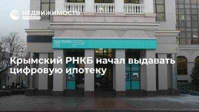 Крымский РНКБ начал выдавать цифровую ипотеку