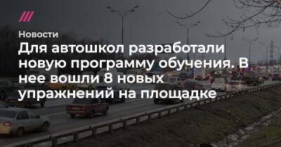 Для автошкол разработали новую программу обучения. В нее вошли 8 новых упражнений на площадке