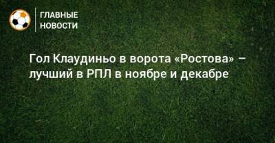 Артем Полярус - Гол Клаудиньо в ворота «Ростова» – лучший в РПЛ в ноябре и декабре - bombardir.ru - Twitter