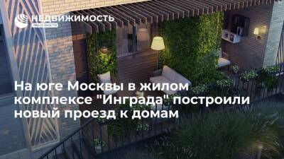 На юге Москвы в жилом комплексе "Инграда" построили новый проезд к домам